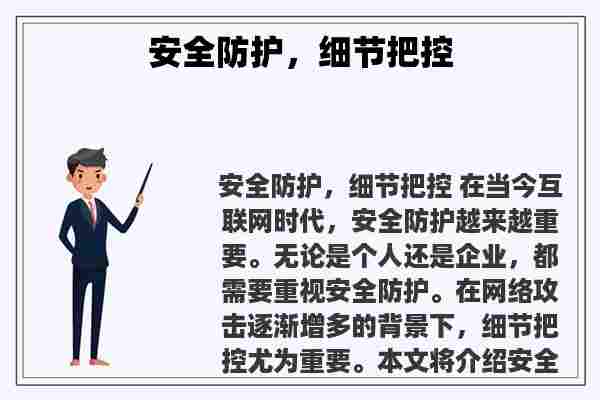 关于安全防护，细节把控知识的介绍